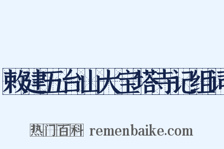 敕建五台山大宝塔寺记组词是什么意思的图片
